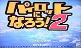 「パイロットになろう!2」の関連画像