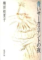 ネコネコ大サーカス　楠田枝里子(作)・司修(絵)　献呈署名入 ネコネコ大サーカス 楠田枝里子(作)・司修(絵) 献呈署名入