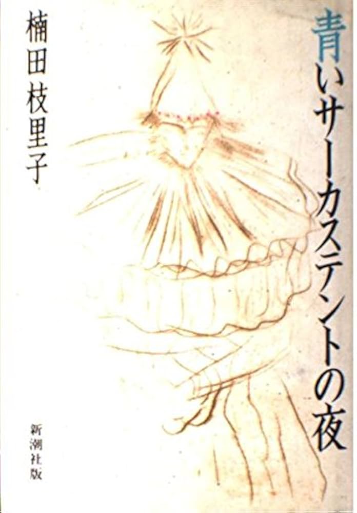 【送料込】『青いサーカステントの夜』楠田枝里子（新潮文庫） 青いサーカステントの夜 | 楠田 枝里子 |本 | 通販 | Amazon