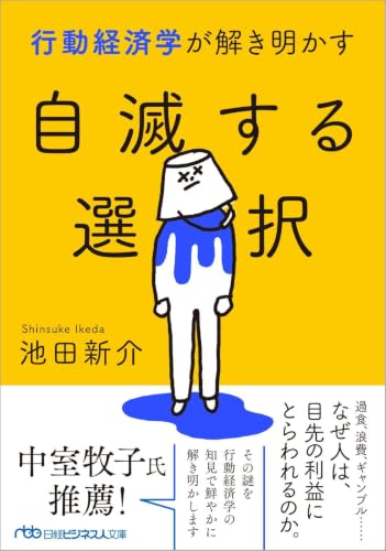 行動経済学が解き明かす　自滅する選択 (日経ビジネス人文庫)