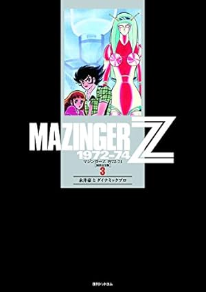 Amazon.co.jp: マジンガーZ 1972-74 [初出完全版] 4 : 永井豪