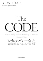 The CODE　シリコンバレー全史　20世紀のフロンティアとアメリカの再興 (角川書店単行本)