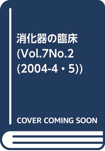 消化器の臨床 (Vol.7No.2(2004-4・5))