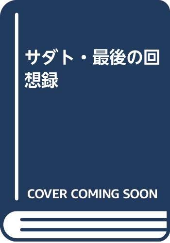Amazon.co.jp: サダト・最後の回想録 : アンワー・アル・サダト, 読売