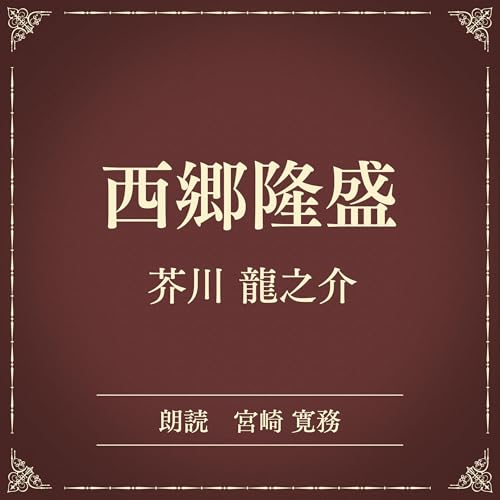 『西郷隆盛（小学館の名作文芸朗読）』のカバーアート