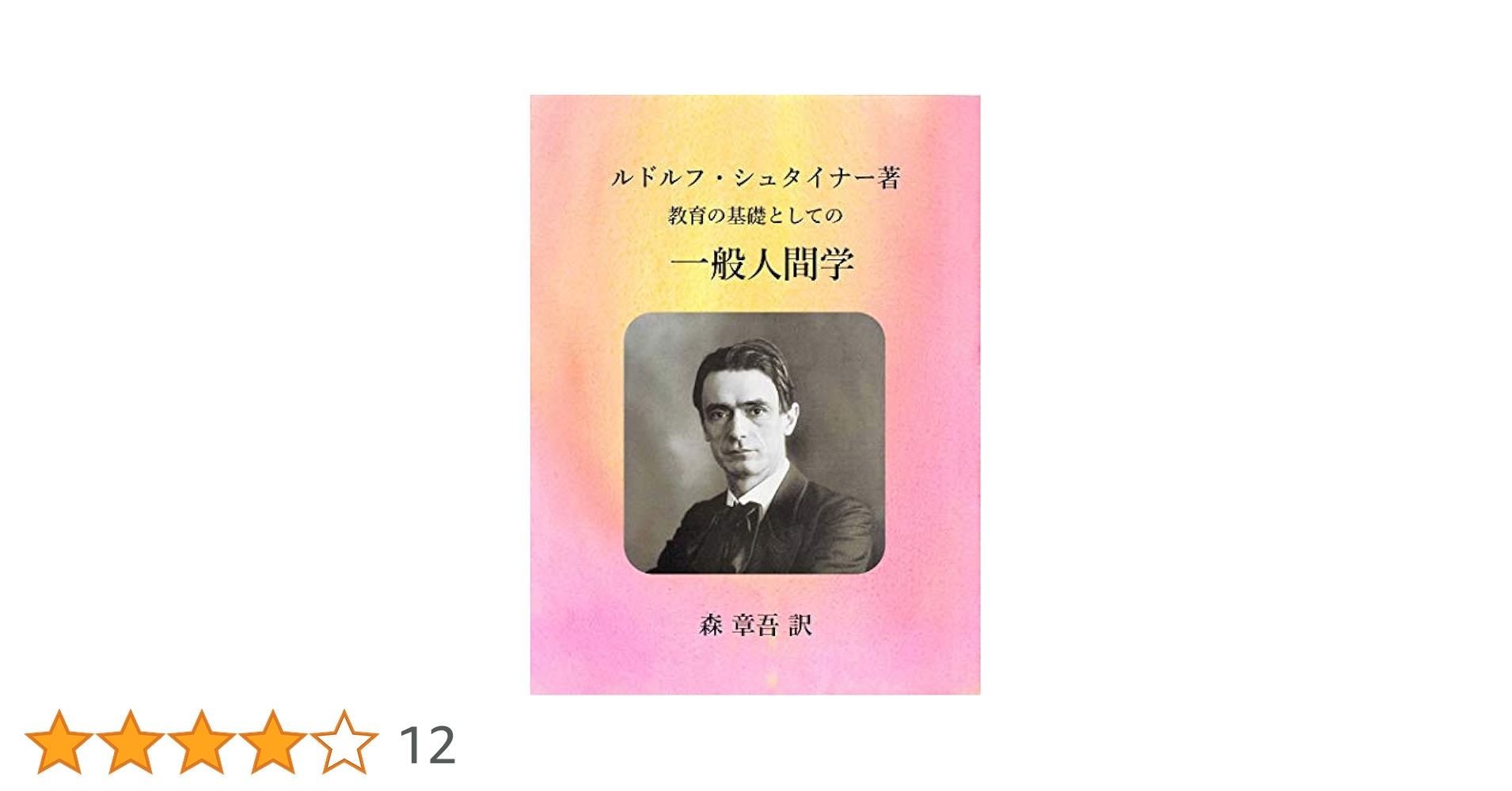 Amazon.co.jp: 一般人間学 eBook : ルドルフ・シュタイナー, 森