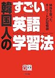  韓国人のすごい英語学習法 