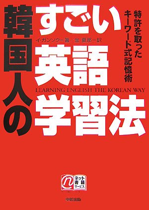 韓国人のすごい英語学習法 特許を取ったキーワード式記憶術 イ ガンソク 夏那 金 本 通販 Amazon