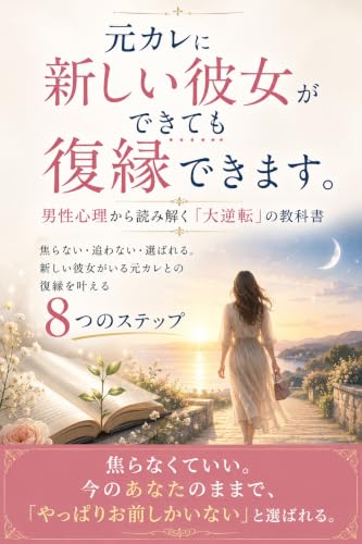 元カレに新しい彼女ができても復縁できます。男性心理から読み解く「大逆転」の教科書: 焦らない・追わない・選ばれる。新しい彼女がいる元カレとの復縁を叶える8つのステップ