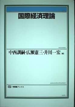 国際経済理論 (有斐閣ブックス 428) | 中西 訓嗣 |本 | 通販