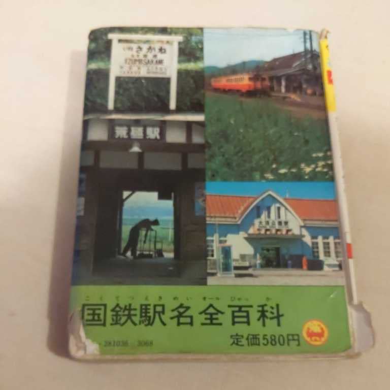 小学館 コロタン文庫 36国鉄駅名全百科/57鉄道No.1全百科/65私鉄駅名大 