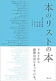 書評 本のリストの本 by Roko
