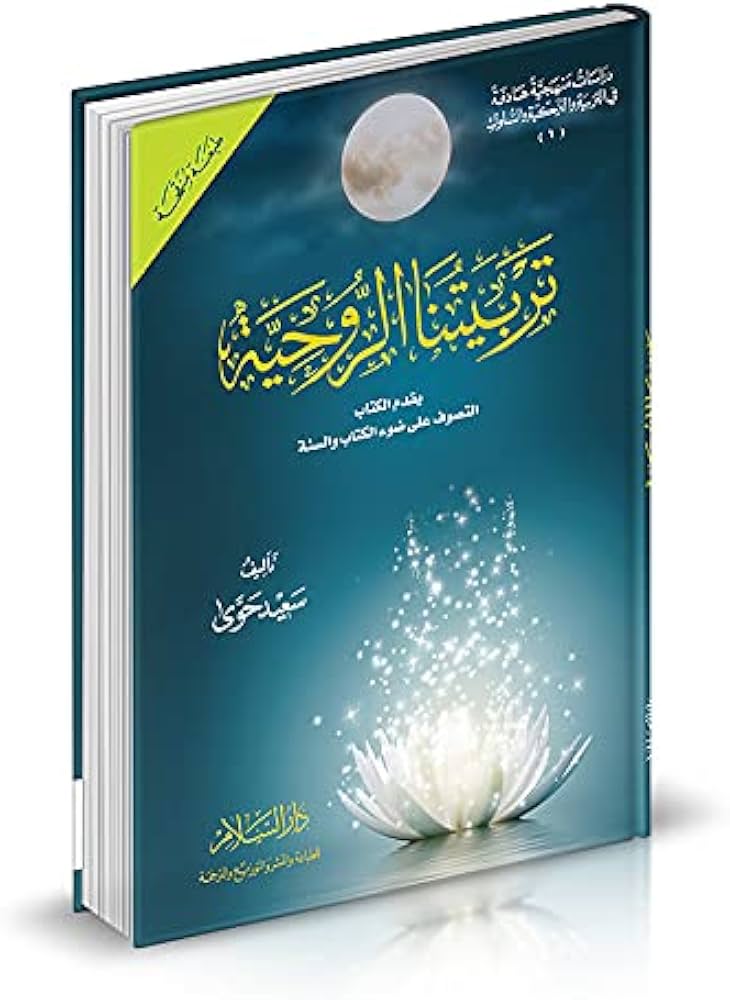 تربيتنا الروحية - التصوف على ضوء الكتأب والسنة