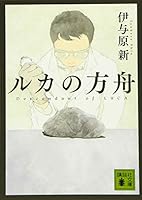 ルカの方舟 406293227X Book Cover