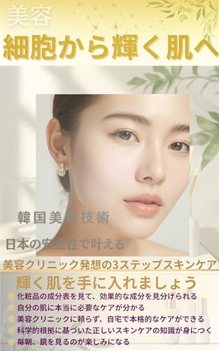 美容 細胞から輝く肌へ: 韓国美容技術×日本の安全性を叶える 美容クリニック発想の3ステップスキンケア 輝く肌を手に入れましょう
