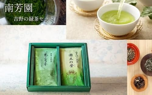 B1 [南芳園]吉野の緑茶セット | 茶 日本茶 緑茶 ギフト 奈良県 大淀町