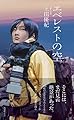 エベレストの空 (光文社新書)