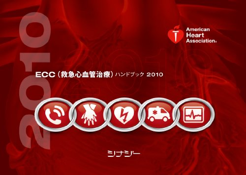 スマホ 無料電子書籍 ECC(救急心血管治療)ハンドブック2010 バイ