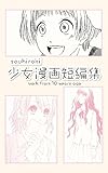 Dear、君へ 少女漫画短編集