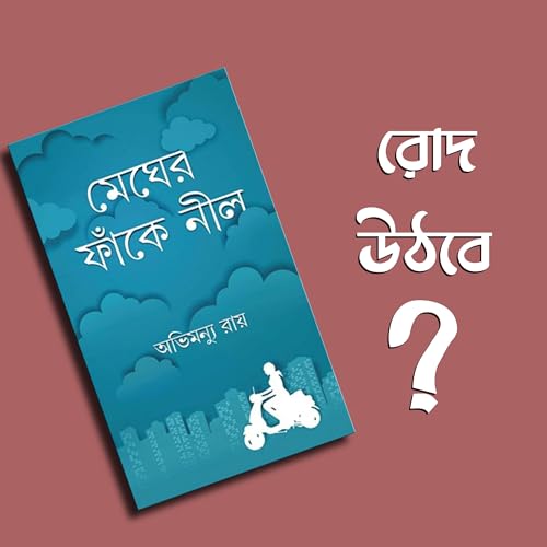 মেঘের ফাঁকে নীল | অভিমন্যু রায় | রোমান্টিক উপন্যাস