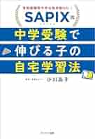 中学受験向け小説　SAPIX Amazon.co.jp: SAPIX流 中学受験で伸びる子の自宅学習法 : 小川