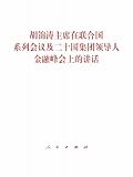 Hu Jintao's Speech at the series of meetings of United Nations and G20 Economic Summit (Chinese Edition)