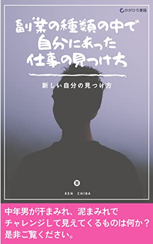副業の種類の中で自分にあった仕事の見つけ方: 新しい自分の見つけ方 (かがひろ書籍)