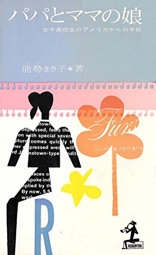 パパとママの娘―女子高校生のアメリカからの手紙 (1961年) (カッパ・ブックス)