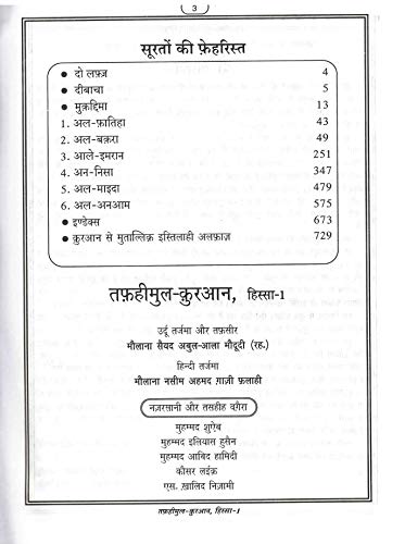 Image of Tafheemul Quran HINDI (6 vol complete set ) | तफ़हीमुल-क़ुरआन (6 हिस्से मुकम्मल सेट) - मौलाना सैयद अबुल-आला मौदूदी