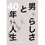 男らしさと40年人生