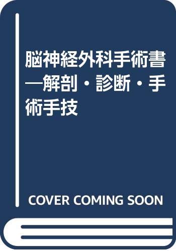 最新脳神経外科手術 三宅悦夫 金芳堂 ISBN9784765311113 Amazon.co.jp: 脳神経外科手術書 : Japanese Books