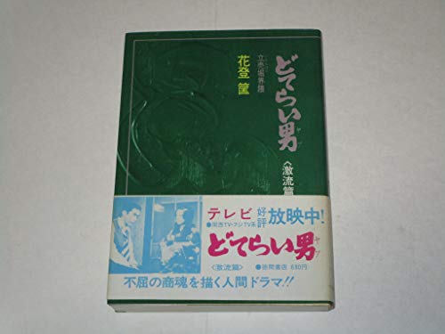 どてらい男　立売堀界隈―激流篇