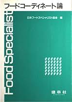 Amazon.co.jp: 日本フードスペシャリスト協会: 本