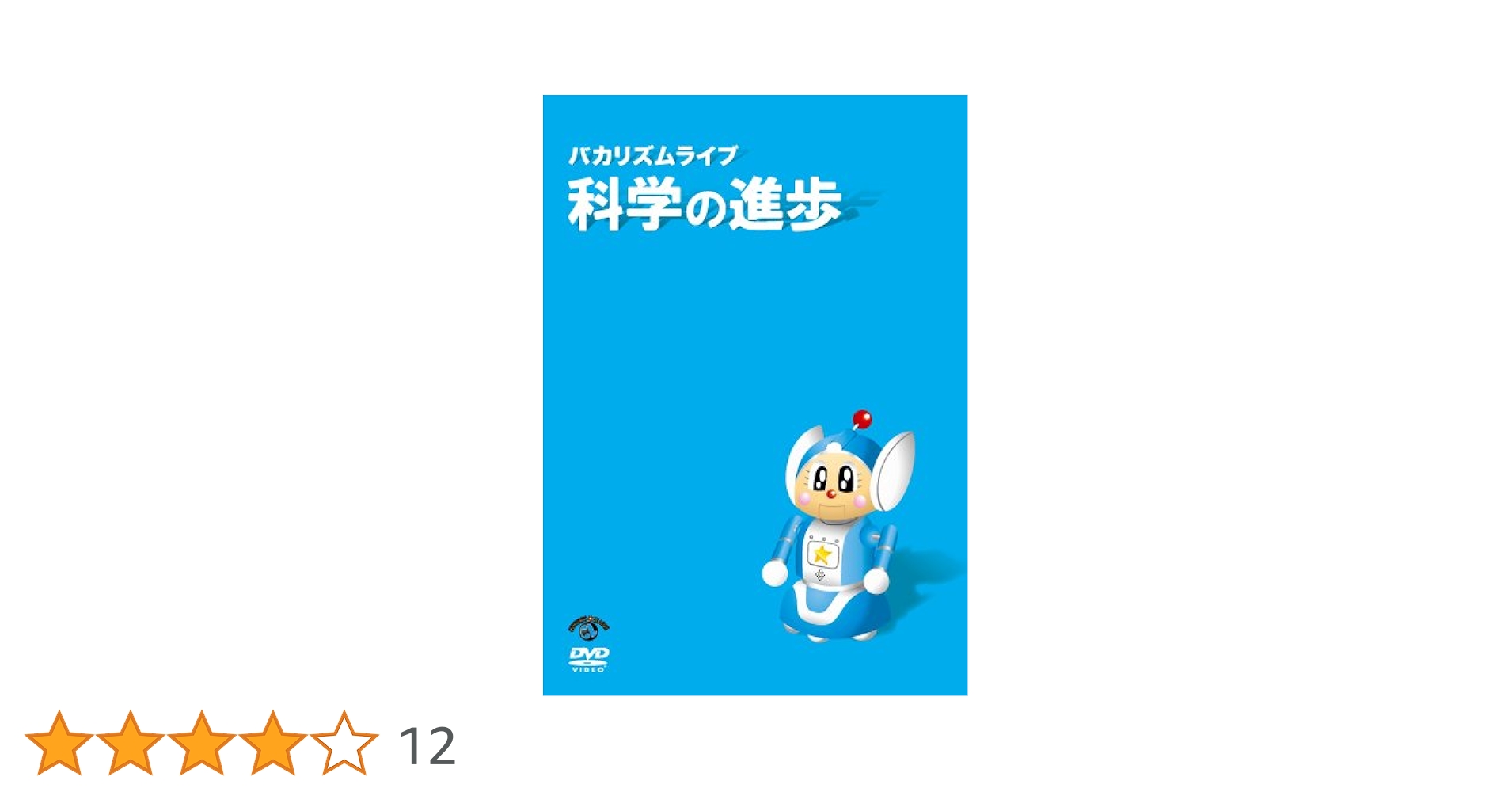 Amazon.co.jp: バカリズム ライブ 「科学の進歩」 [DVD