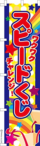 のぼり 旗 スピードくじ スクラッチ 1枚から 450mm×1,800mm のぼり旗 はたはた旗 こまもの本舗