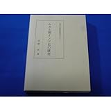 ムガル朝インド史の研究 (東洋史研究叢刊 61)