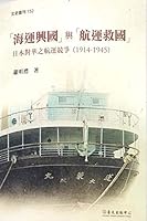 「海運興國」與「航運救國」日本對華之航運競爭 9863502529 Book Cover
