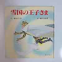 Amazon.co.jp: 雪国の王子さま : 池田大作, 駒宮録郎: 本