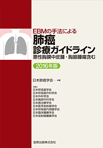 EBMの手法による 肺癌診療ガイドライン 2016年版 悪性胸膜中皮腫・胸腺腫瘍 EBMの手法による 肺癌診療ガイドライン 2016年版 悪性胸膜中皮腫・胸腺腫瘍