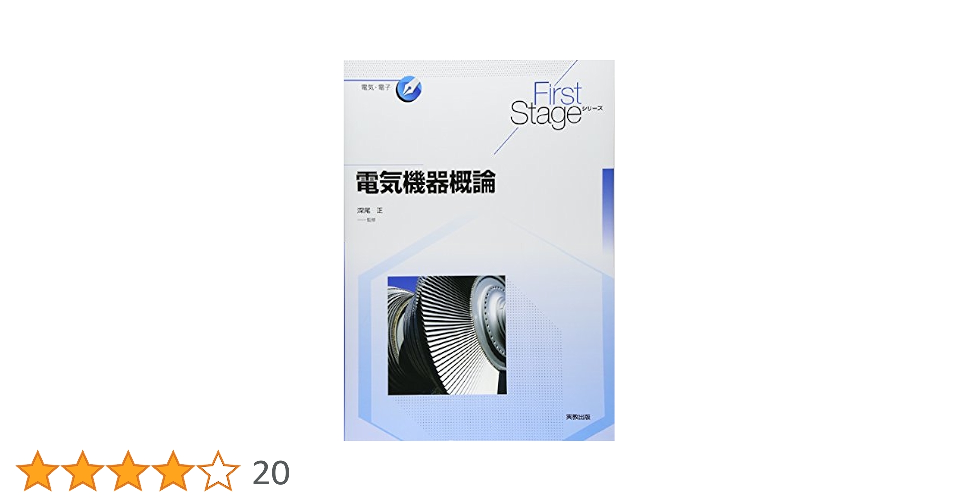 29電気機器概論 First Stage 電気機器概論 (First Stageシリーズ) | 深尾 正ほか