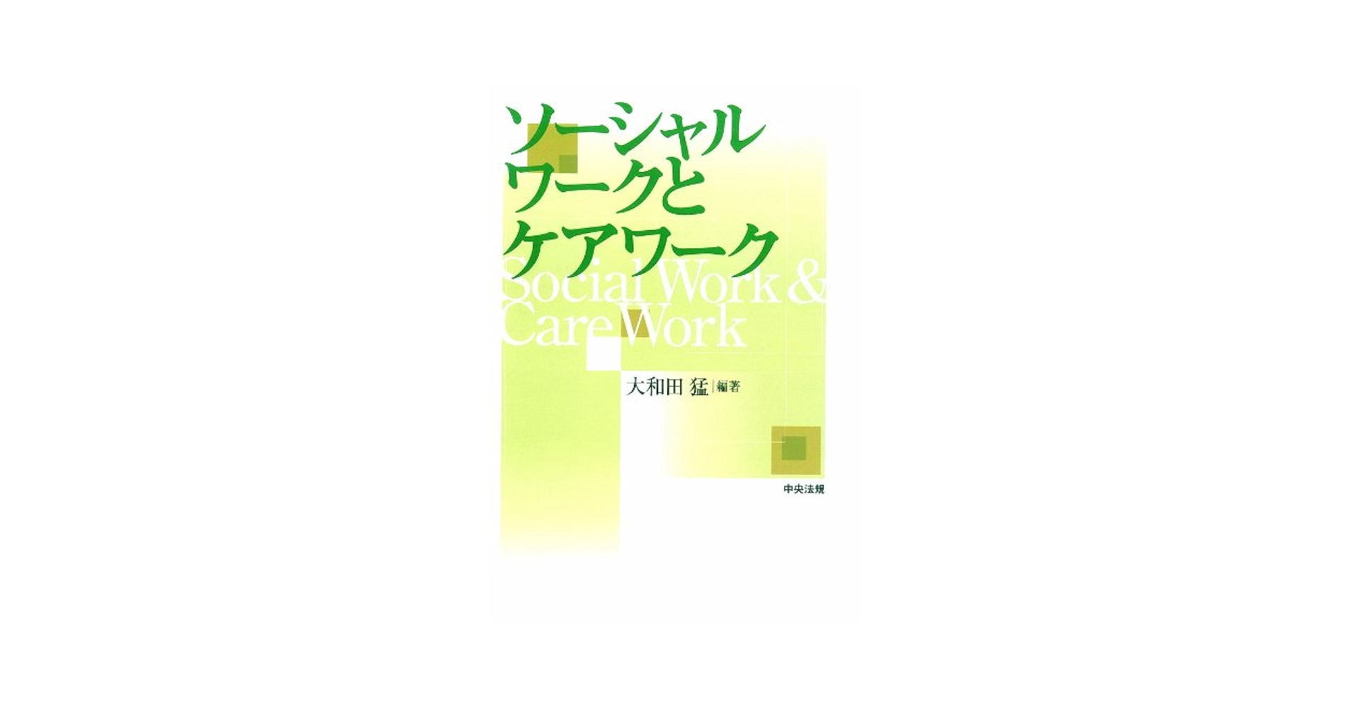 ソーシャルワークとケアワーク ソ-シャルワ-クとケアワ-ク | 大和田 猛 |本 | 通販 | Amazon