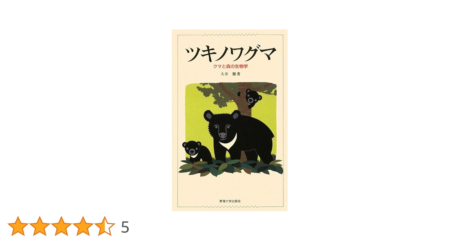 【中古】 ツキノワグマ クマと森の生物学/東海大学出版部/大井徹 中古】 ツキノワグマ クマと森の生物学/東海大学出版部/大井徹