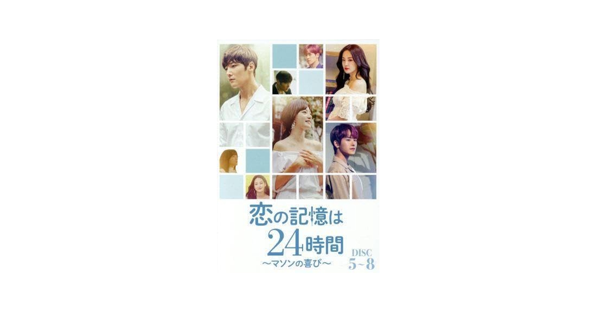 恋の記憶は24時間～マソンの喜び～ DVD-BOX1・2 Amazon.co.jp: 恋の記憶は24時間~マソンの喜び~ スペシャル