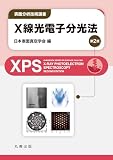 X線光電子分光法 第2版 (表面分析技術選書)