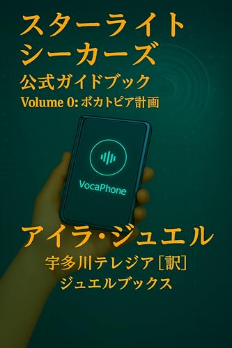 スターライト・シーカーズ公式ガイドブック Volume0:ボカトピア計画: エンタメ×AI×インフラで描くファンタジー小説本編の世界観解説 (ジュエルブックス)