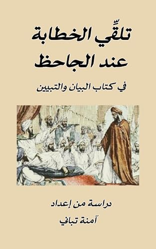 Book cover of ‫تلقي الخطابة عند الجاحظ: دراسة في ضوء نظرية التلقي‬ (Arabic Edition)