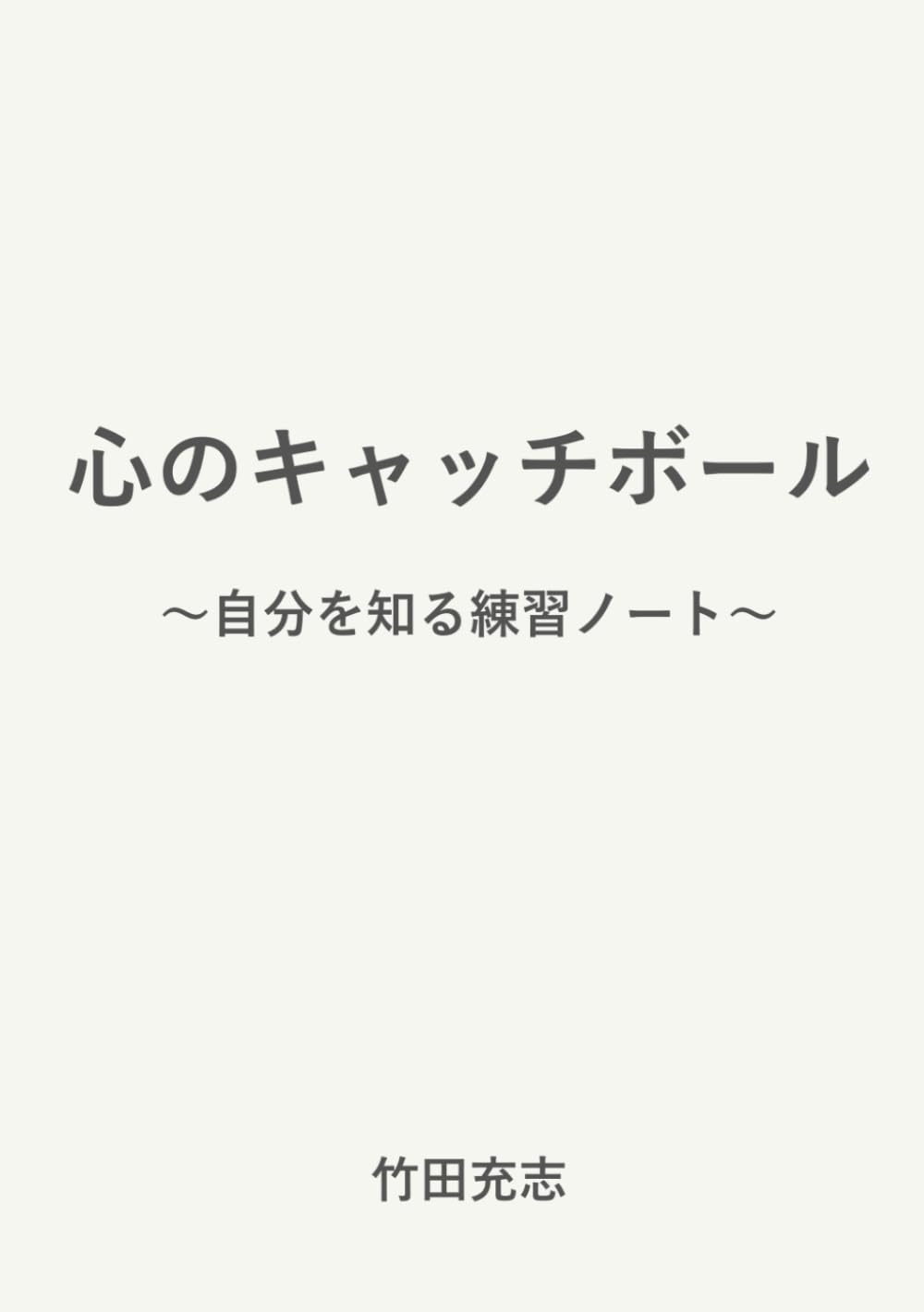 心のキャッチボール: 自分を知る練習ノート