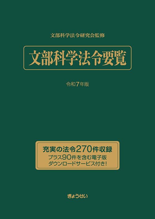 文部科学法令要覧 令和7年版 | 文部科学法令研究会 |本 | 通販
