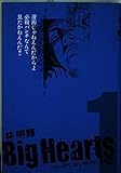 Big Hearts (1) (モーニングKC)