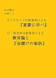 ダイヤモンド社創業者による『富豪に学べ』: 付・阪急東宝創業者による 教育論と『金儲けの秘訣』